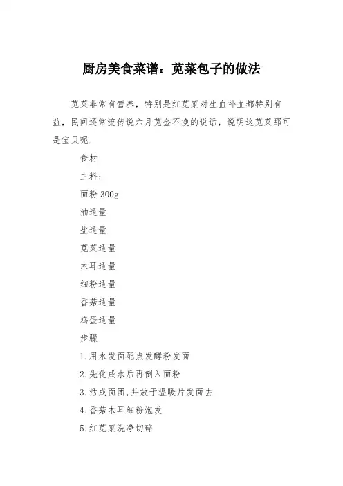 厨房美食菜谱：苋菜包子的做法