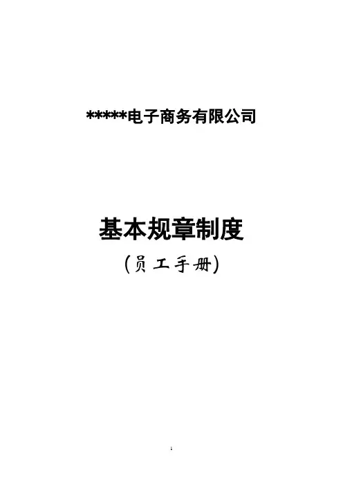 电商公司员工手册