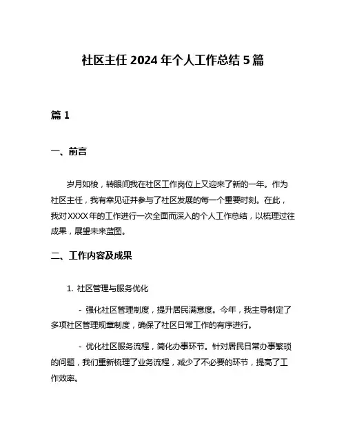 社区主任2024年个人工作总结5篇