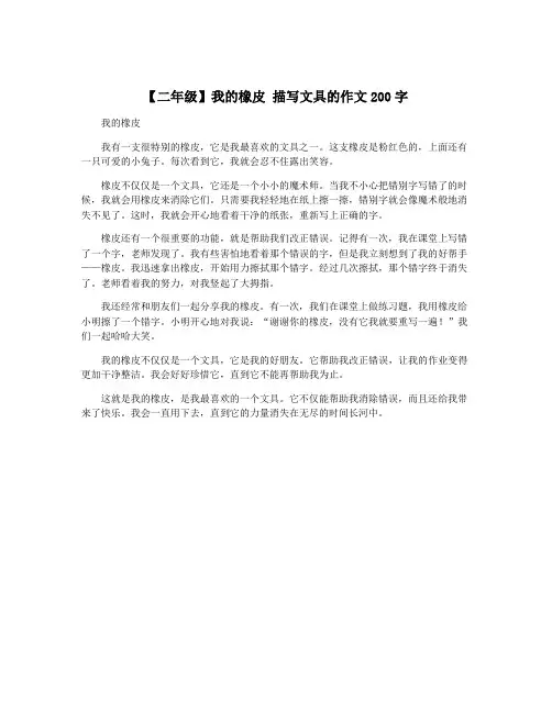 【二年级】我的橡皮 描写文具的作文200字