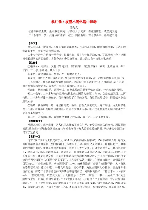 届高考语文考前古诗词鉴赏陈与义临江仙夜登小阁忆洛中旧游赏析素材含答案