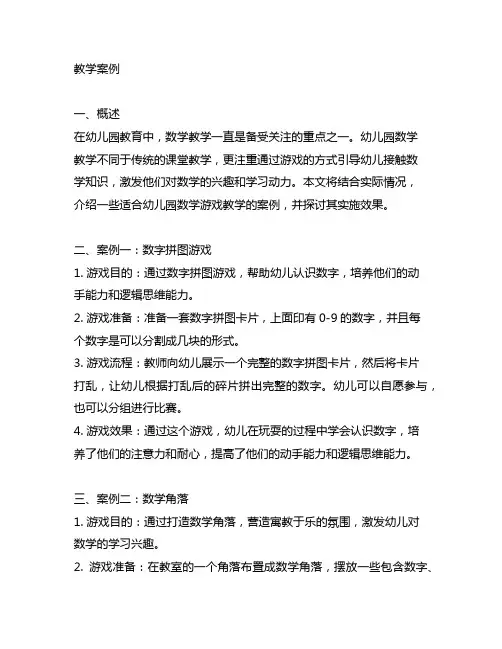 幼儿园数学游戏教学案例 幼儿园数学游戏