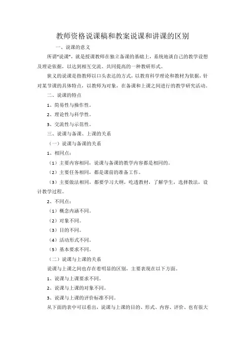 教师资格说课稿和教案说课和讲课的区别.docx