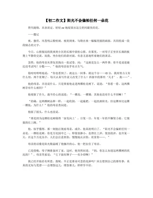 【初二作文】阳光不会偏袒任何一朵花