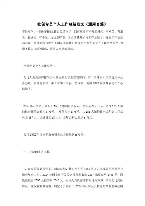 社保专员个人工作总结范文(通用3篇)