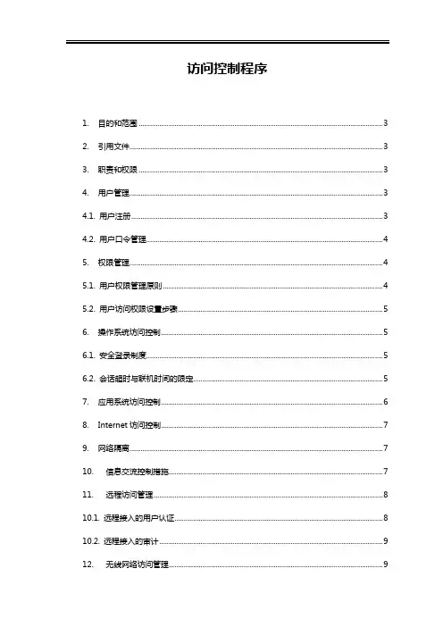 访问控制程序