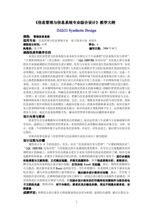 信息管理与信息系统专业综合设计教学大纲