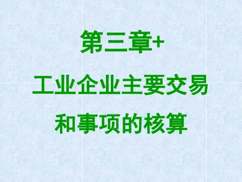 会计学第三章+ 工业企业生产经营过程的核算