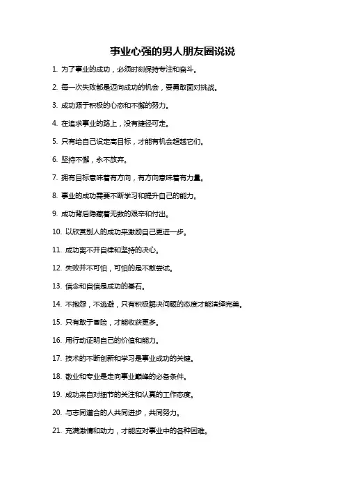 事业心强的男人朋友圈说说