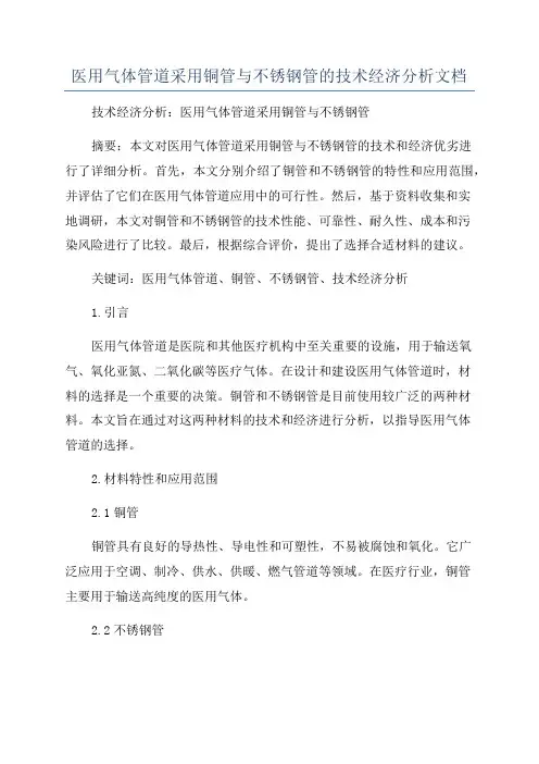 医用气体管道采用铜管与不锈钢管的技术经济分析文档