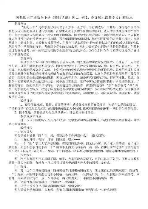 苏教版五年级数学下册《圆的认识》例1、例2、例3展示课教学设计和反思