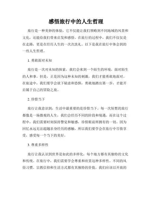 感悟旅行中的人生哲理