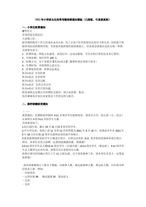 2022年小学班主任的常用微信群通知模板(已排版,可直接复制)