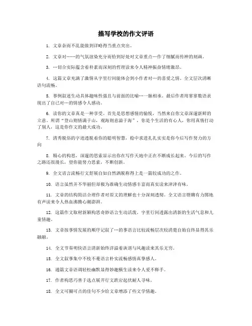 描写学校的作文评语