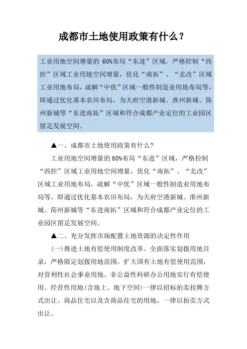 成都市土地使用政策有什么？