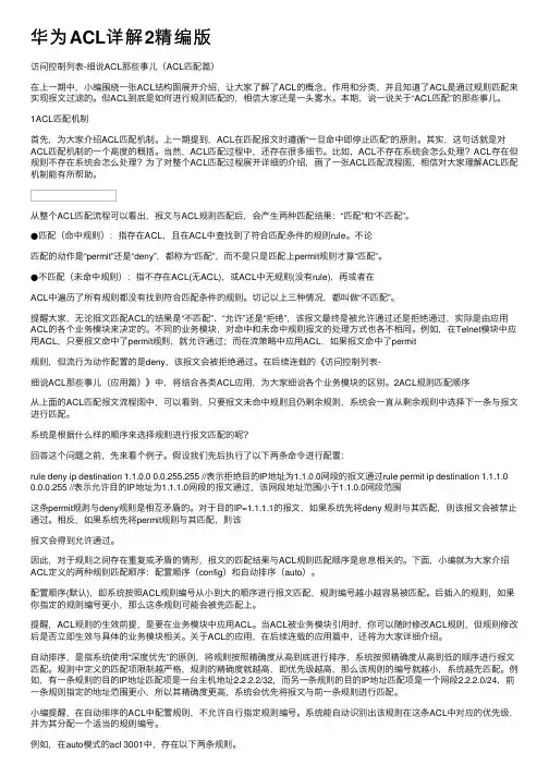 华为ACL详解2精编版