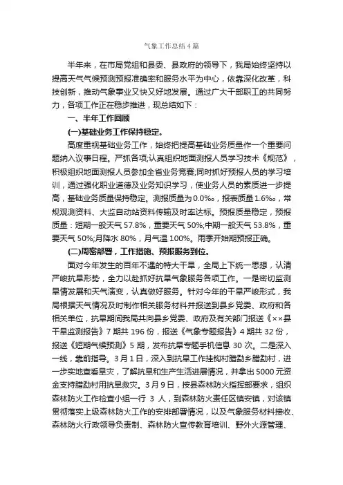 气象工作总结4篇_工作总结范文_