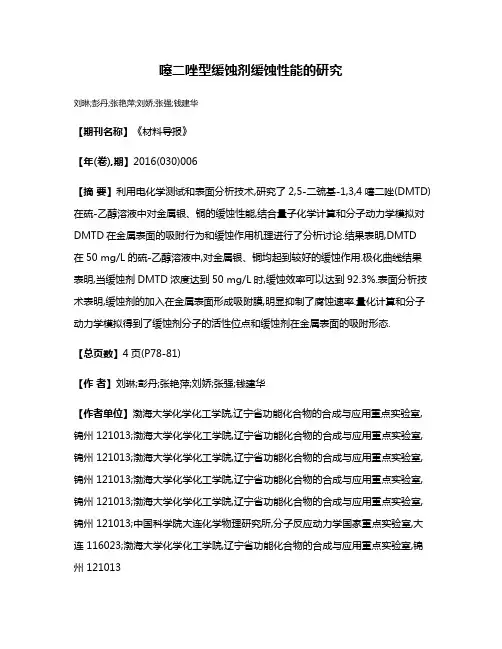 噻二唑型缓蚀剂缓蚀性能的研究