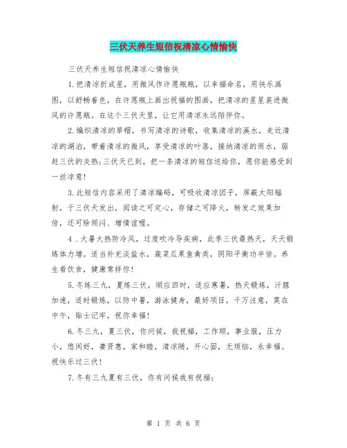 三伏天养生短信祝清凉心情愉快
