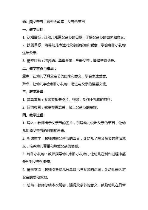 幼儿园父亲节主题班会教案：父亲的节日
