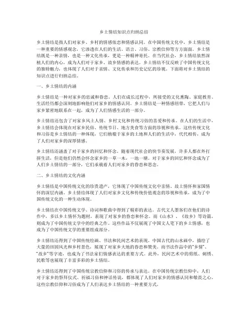 乡土情结知识点归纳总结