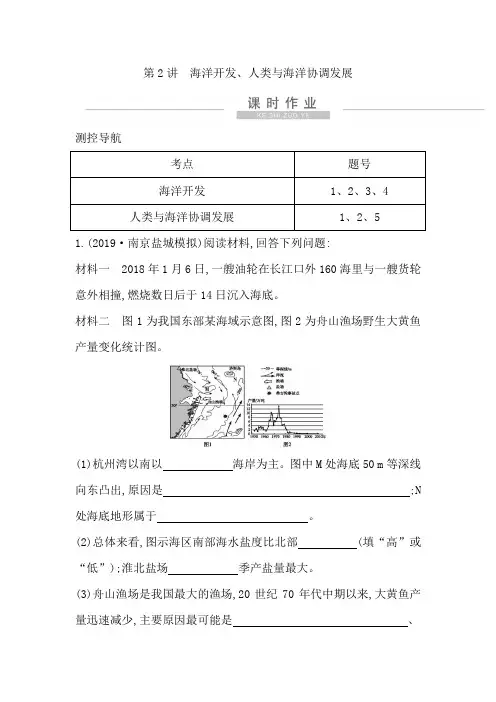 2021版新高考选考地理一轮复习人教版广东专用课时作业：选考一 第2讲 海洋开发、人类与海洋协调发展
