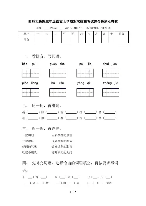 西师大最新三年级语文上学期期末检测考试综合检测及答案
