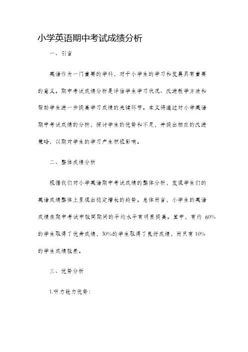 小学英语期中考试成绩分析