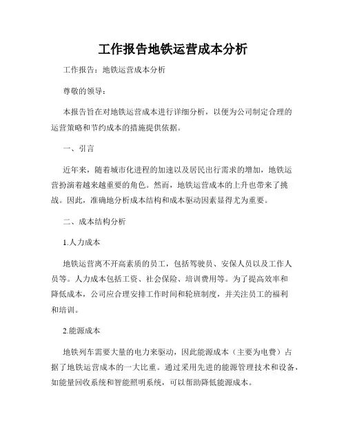 工作报告地铁运营成本分析