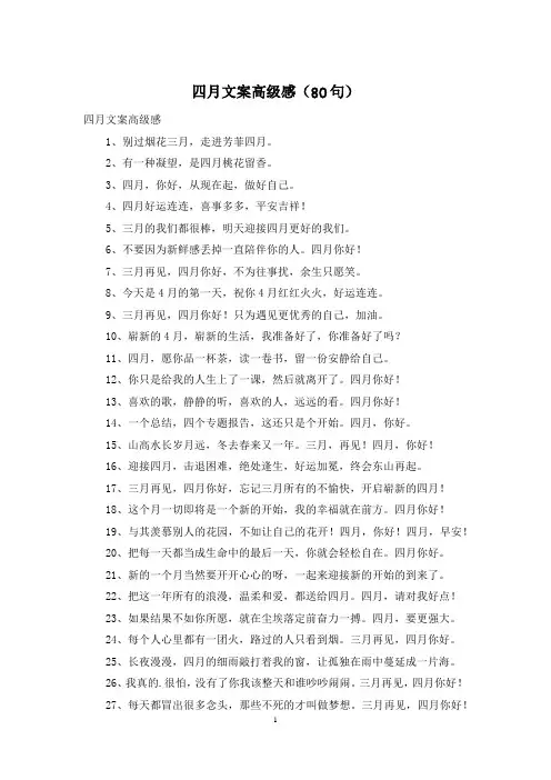 四月文案高级感(80句)