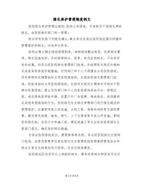 绿化养护管理制度例文(3篇)