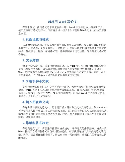 怎样用word写论文