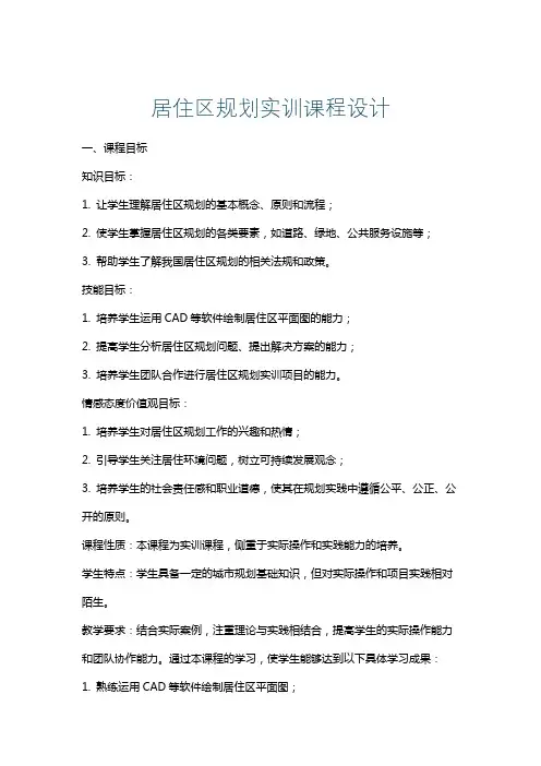 居住区规划实训课程设计