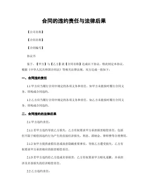合同的违约责任与法律后果