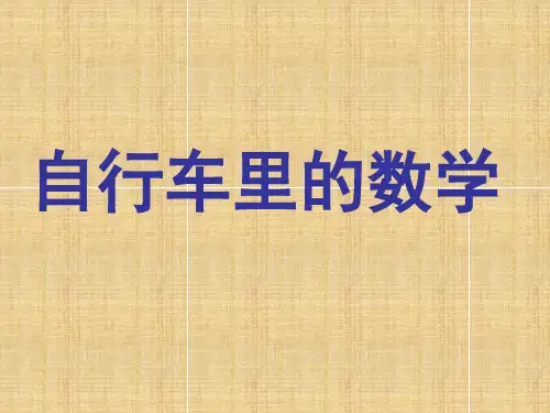 自行车里的数学[1]