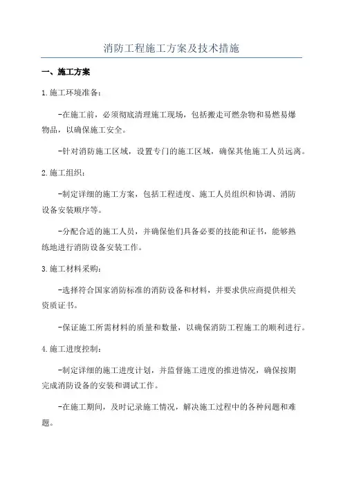 消防工程施工方案及技术措施