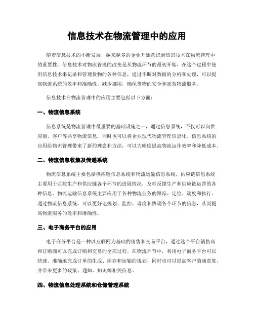 信息技术在物流管理中的应用