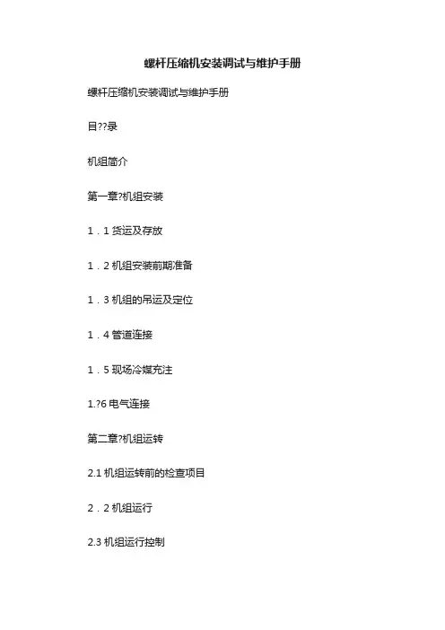 螺杆压缩机安装调试与维护手册