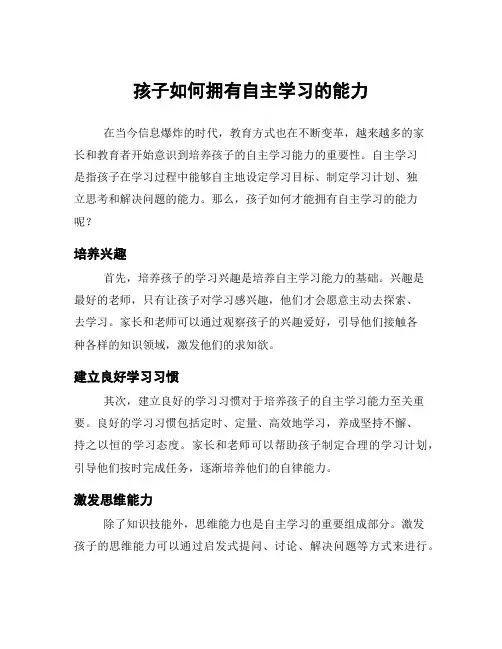 孩子如何拥有自主学习的能力