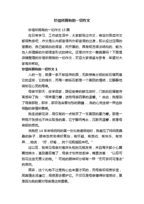 珍惜所拥有的一切作文