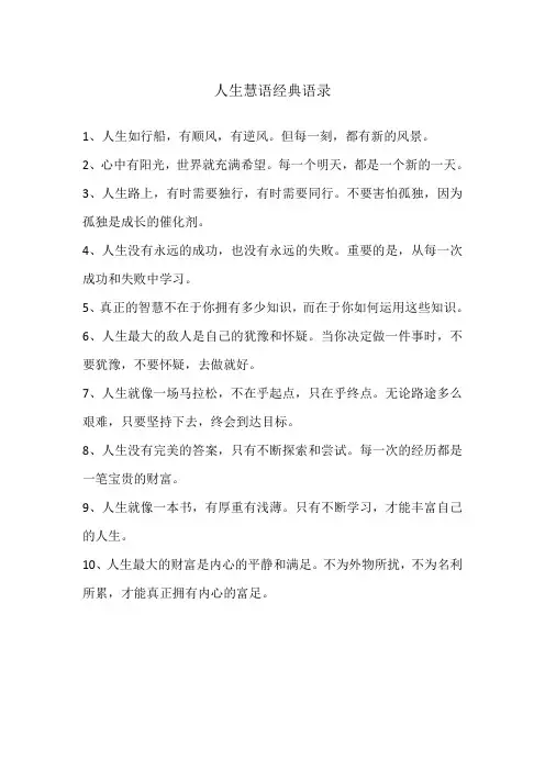 人生慧语经典语录