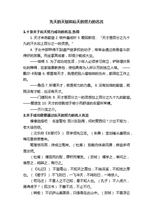 先天的天赋和后天的努力的名言