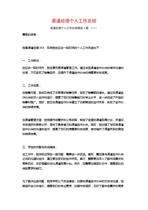 渠道经理个人工作总结3篇