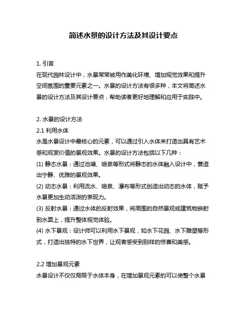 简述水景的设计方法及其设计要点