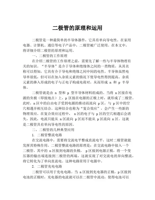 二极管的原理和运用