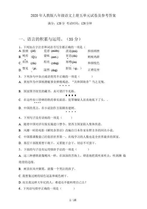 人教版八年级语文上册五单元试卷及参考答案
