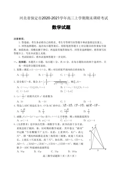 河北省保定市2020-2021学年高三上学期期末考试数学试题  含答案