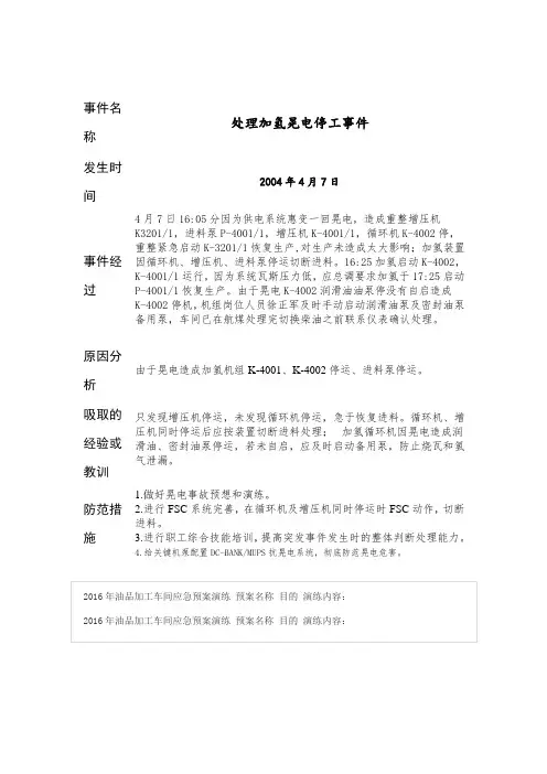 晃电事故应急预案