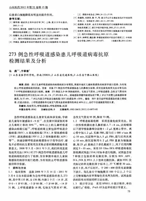 273例急性呼吸道感染患儿呼吸道病毒抗原检测结果及分析