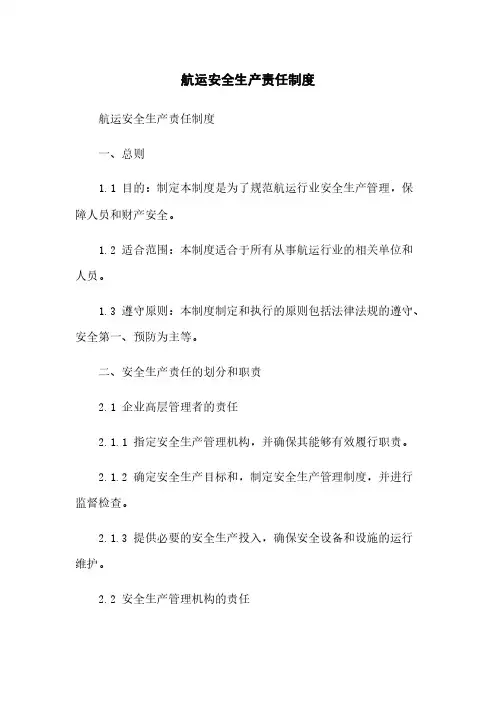 航运安全生产责任制度